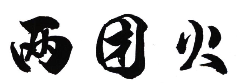 两团火