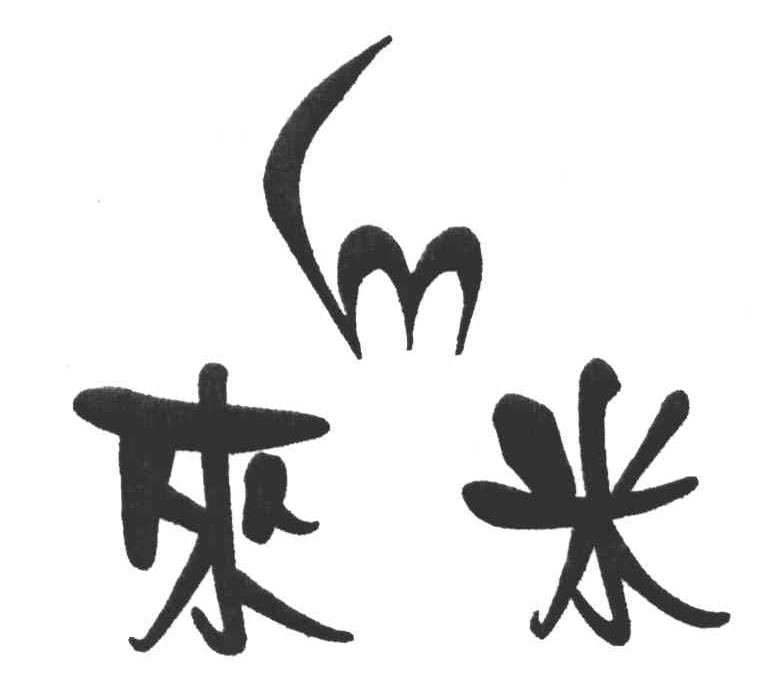 来米