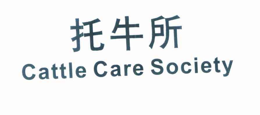 托牛所 CATTLE CARE SOCIETY