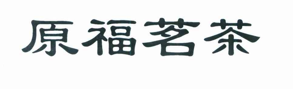 原福茗茶