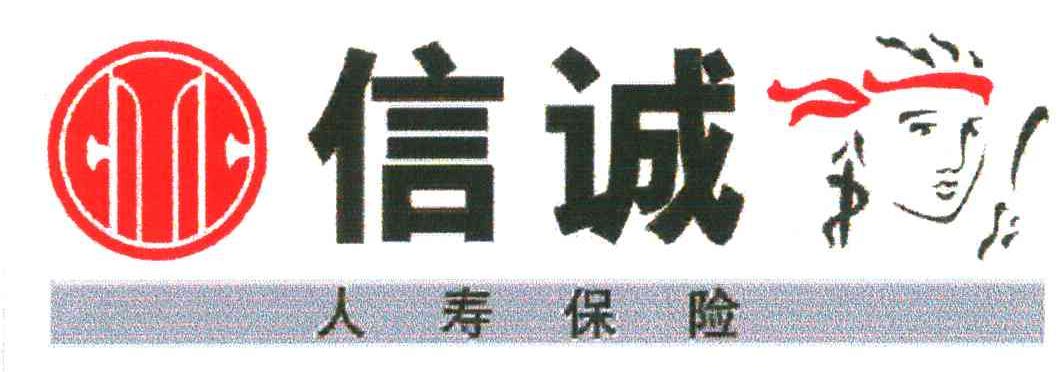 信诚人寿保险