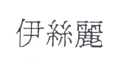 伊丝丽