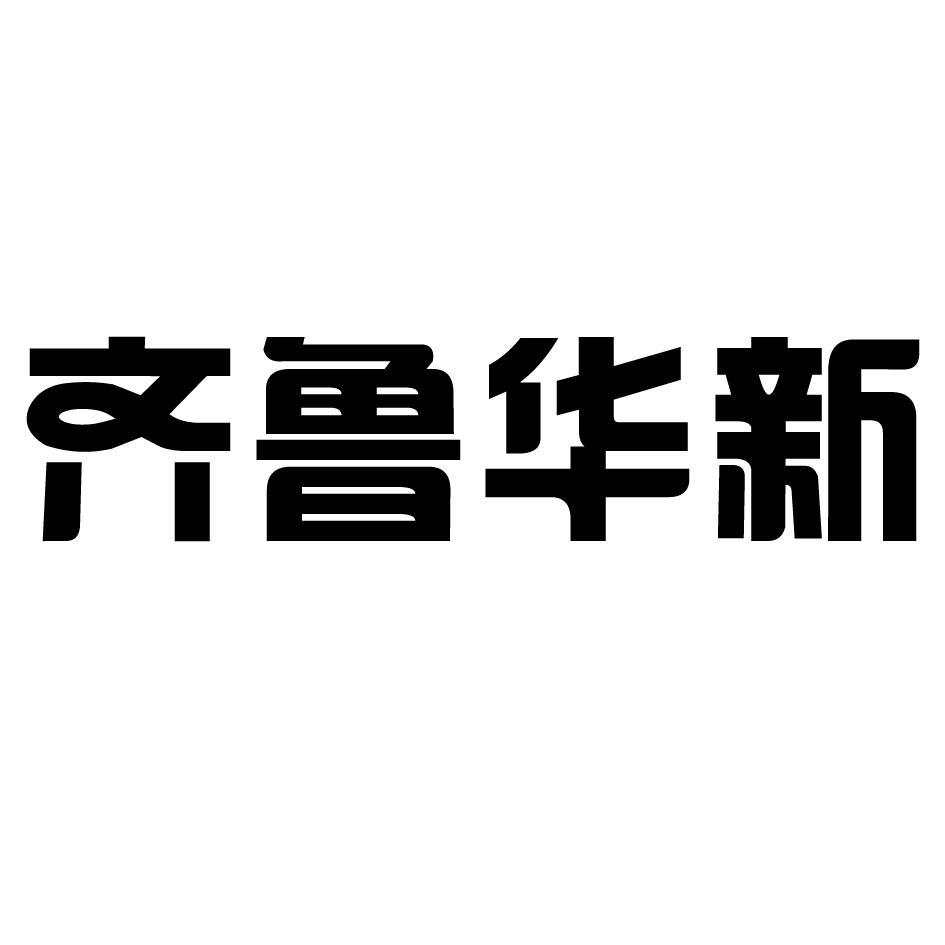 齐鲁华新