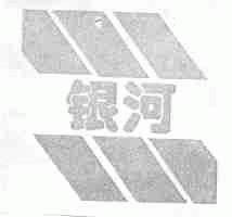银河