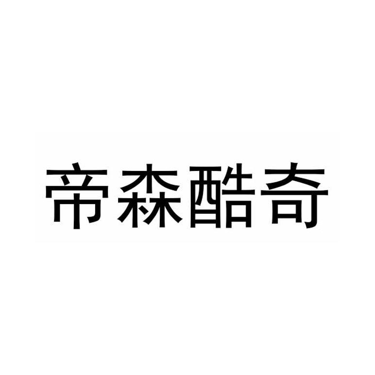 帝森酷奇