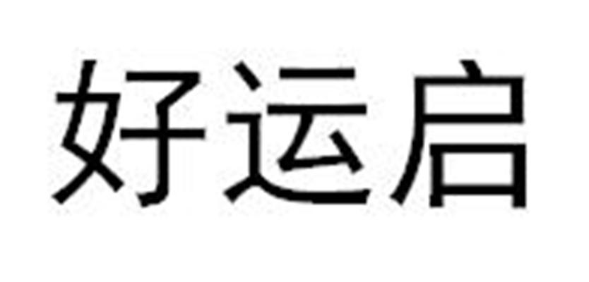 好运启