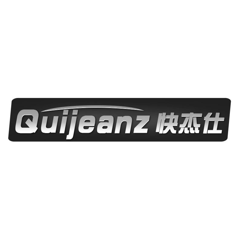 快杰仕  QUIJEANZ