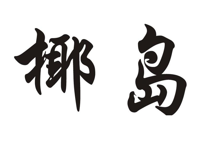 椰岛
