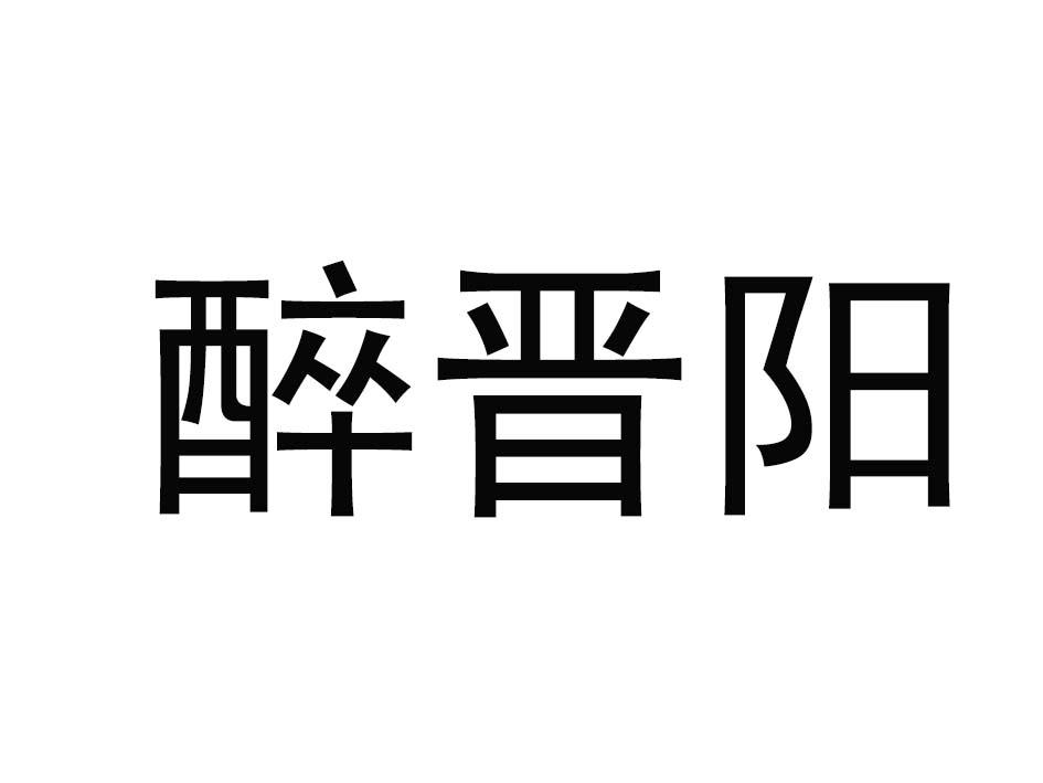 醉晋阳