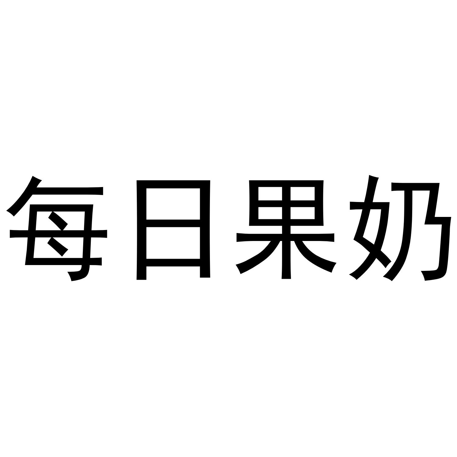 每日果奶