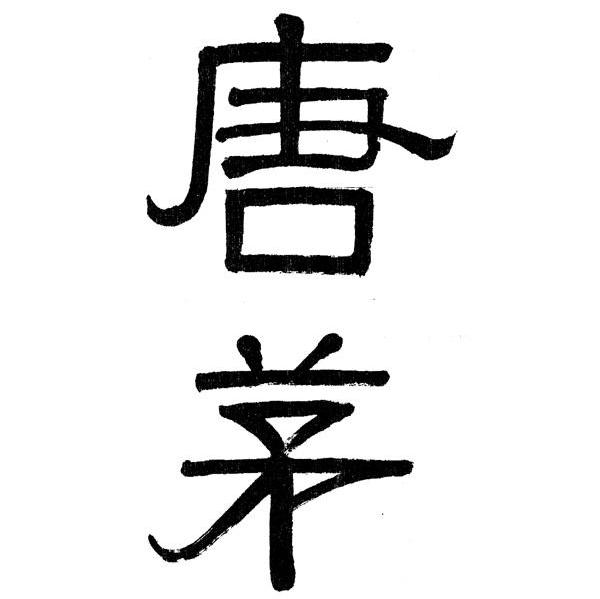 唐茅