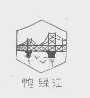 鸭绿江