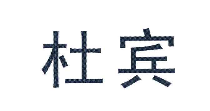 杜宾
