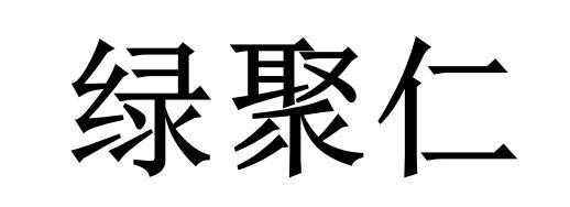 绿聚仁
