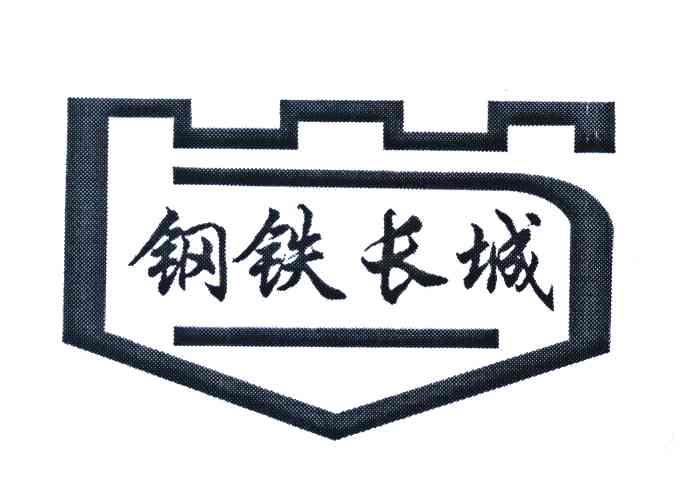 钢铁长城