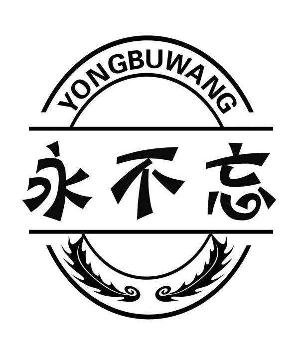 永不忘