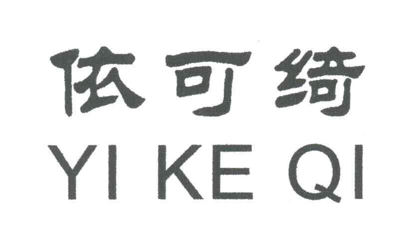依可绮