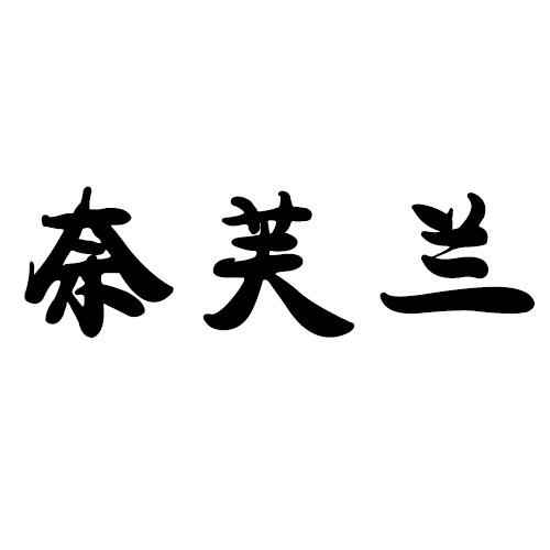 奈芙兰