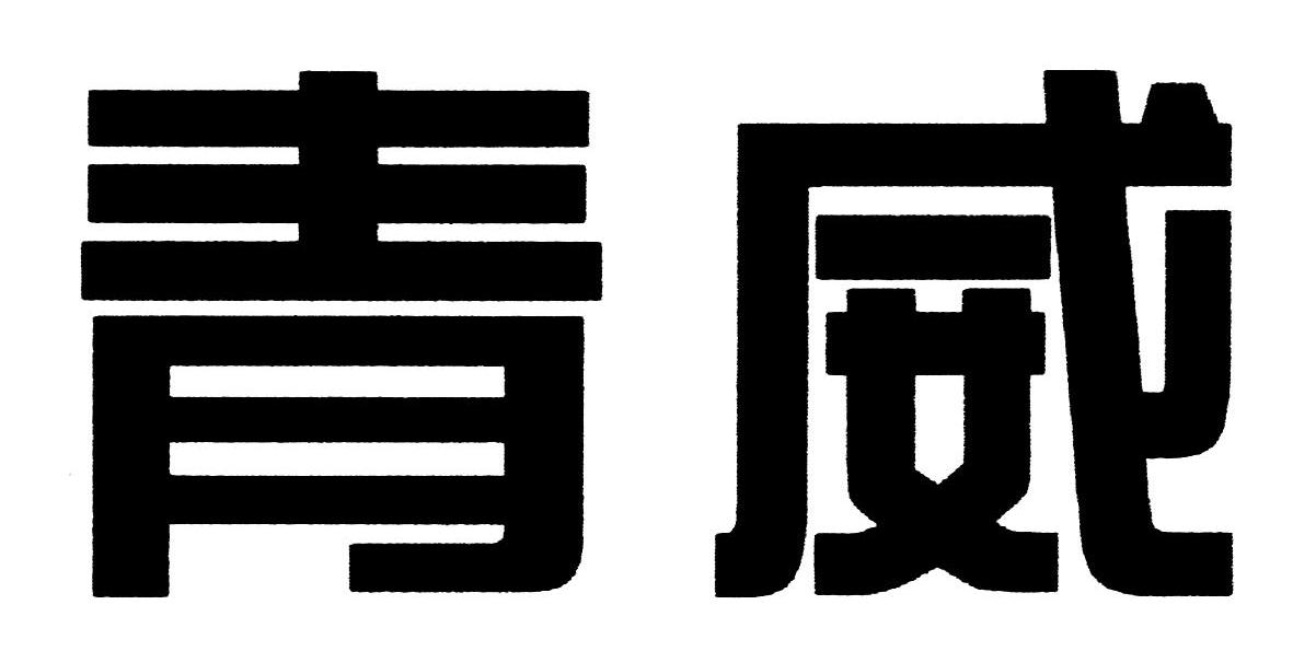 青威