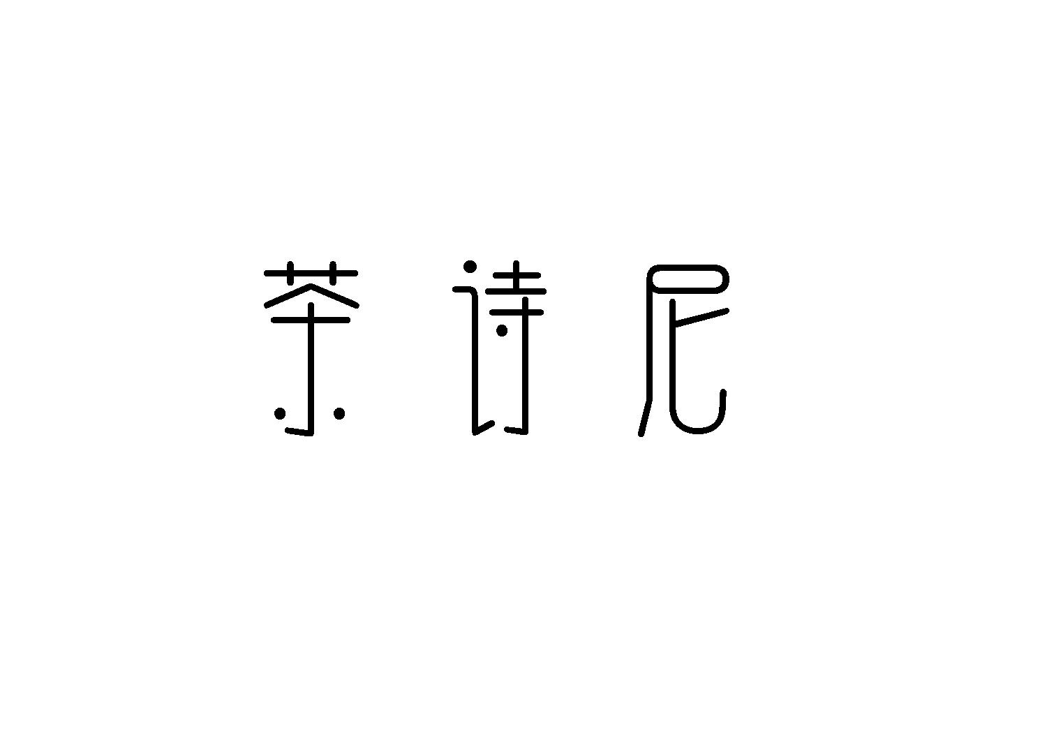 茶诗尼