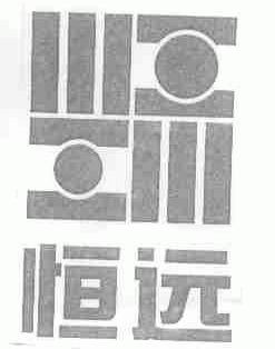 恒远
