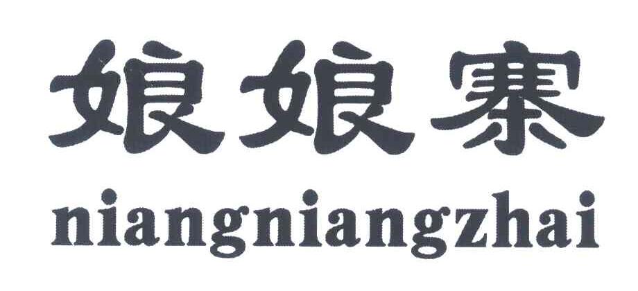 娘娘寨