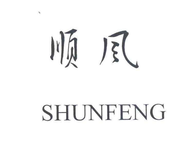 顺风