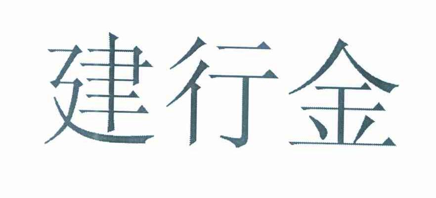 建行金