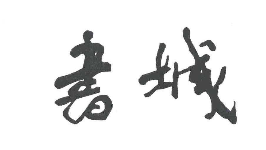 书城