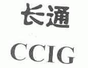 长通;CCIG