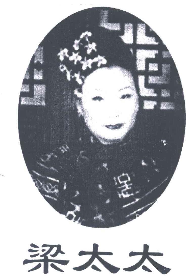 梁太太