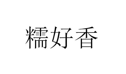 糯好香
