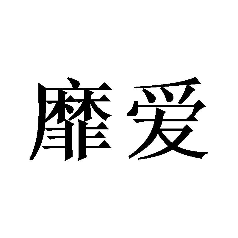 靡爱