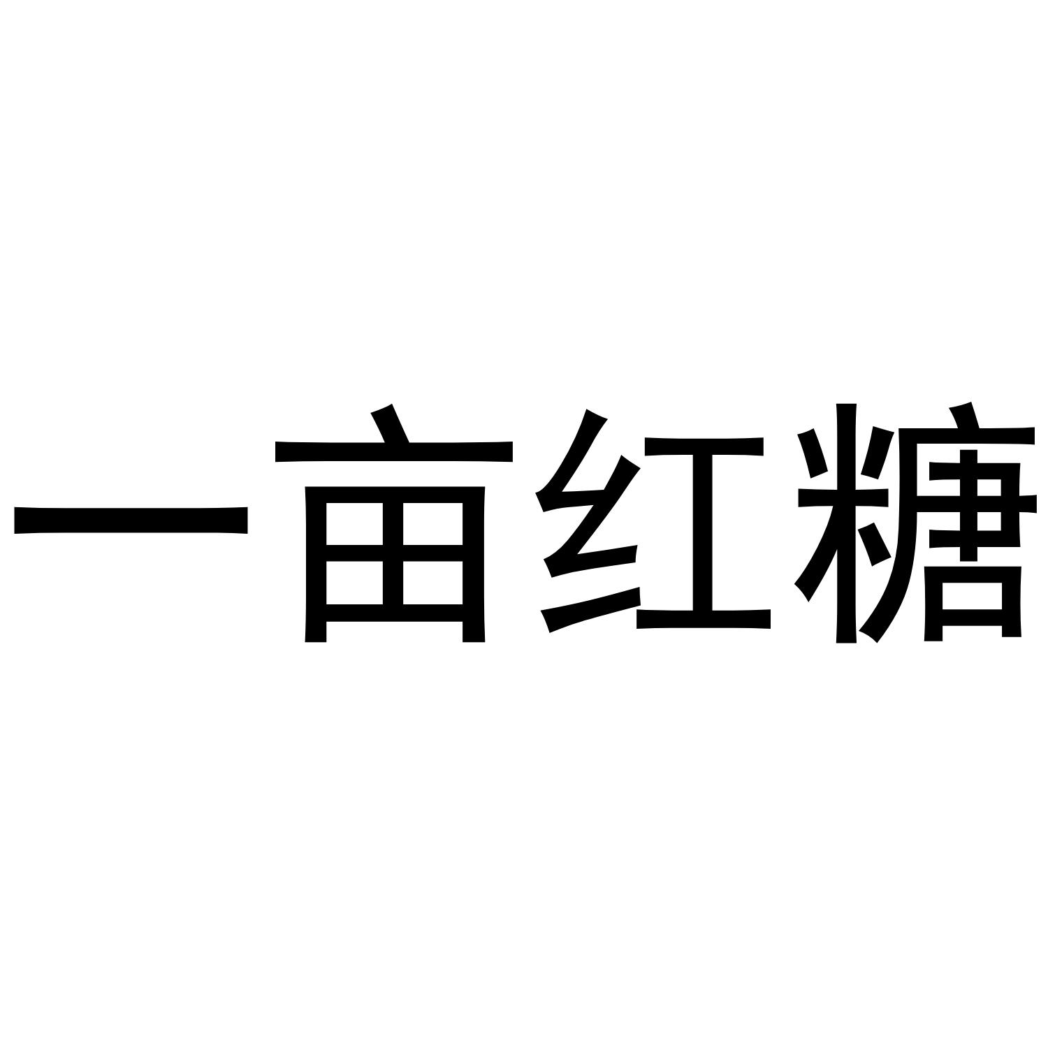 一亩红糖