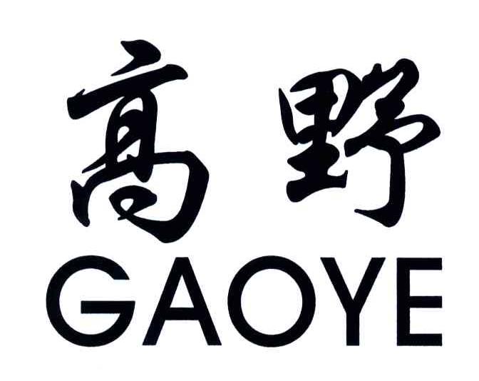 高野