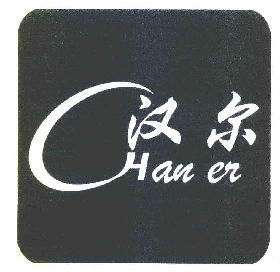 汉尔