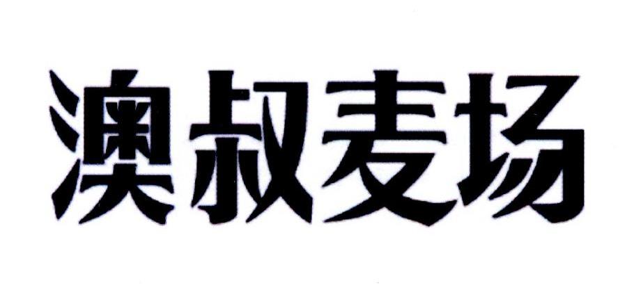 澳叔麦场