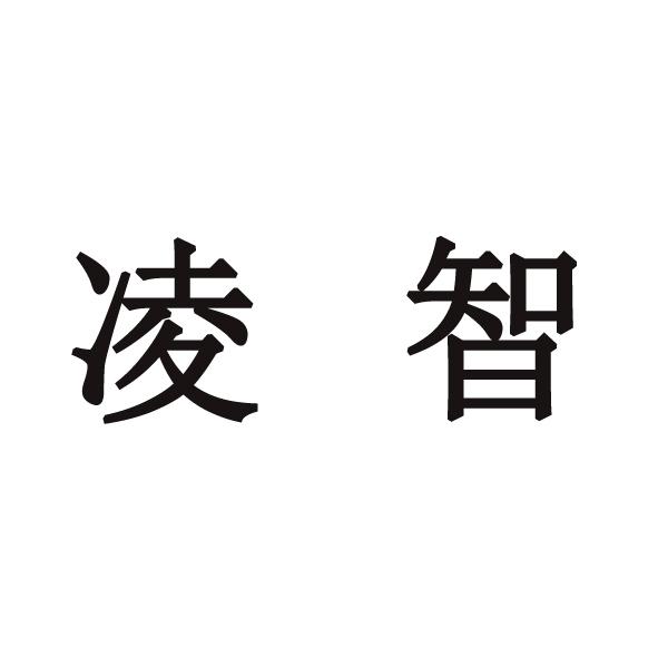 凌智