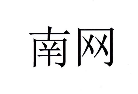 南网