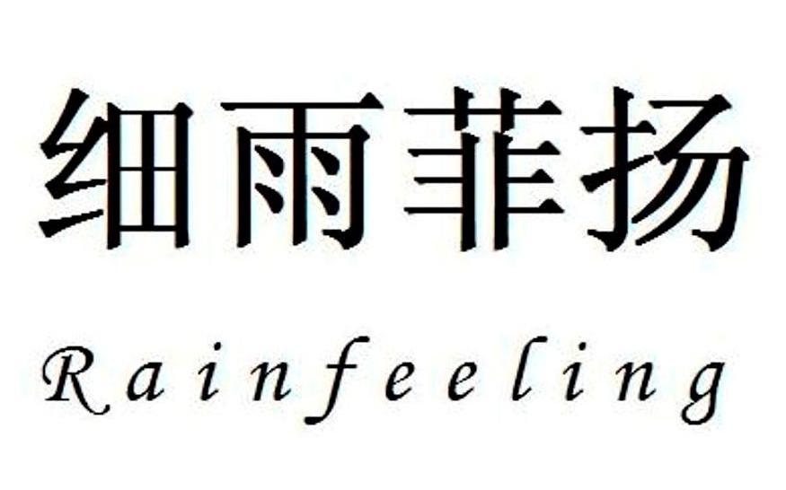 细雨菲扬 RAINFEELING