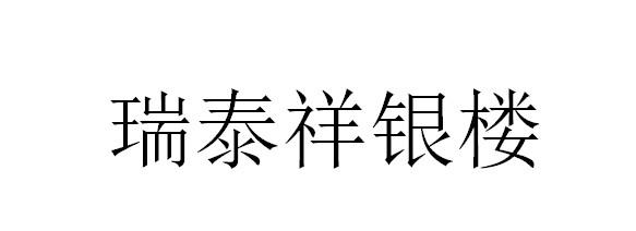 瑞泰祥银楼