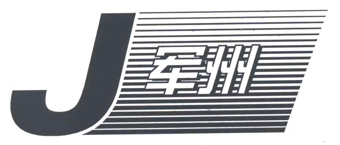 J;军州