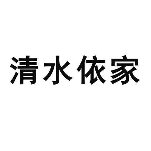 清水依家
