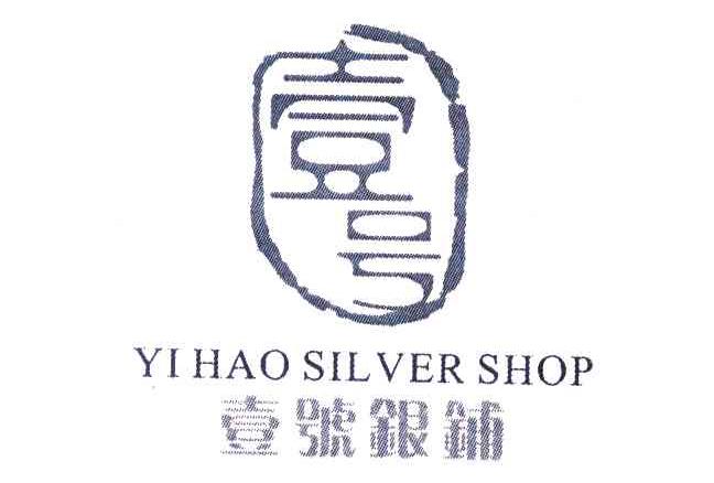 壹号银铺 壹号 YIHAO SIL VER SHOP