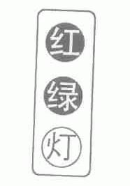 红绿灯