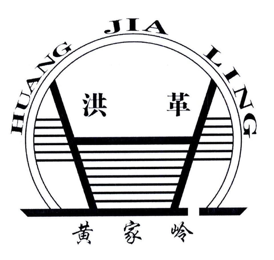 洪革 黄家岭