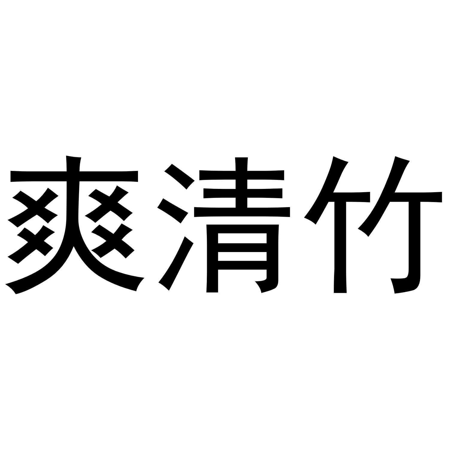 爽清竹