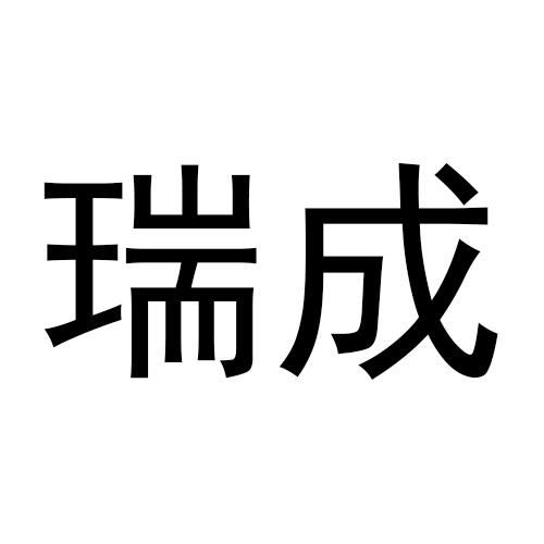 瑞成