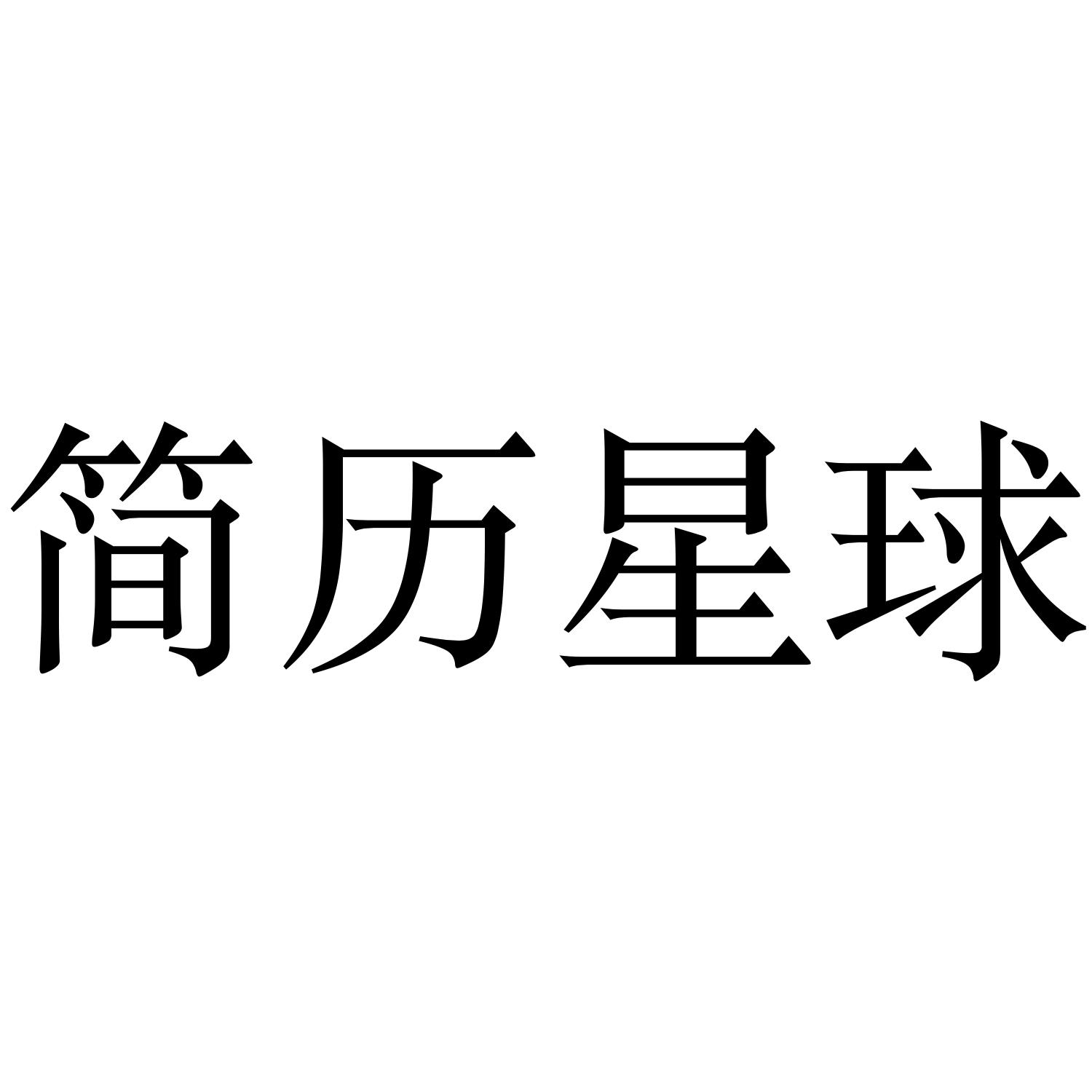 简历星球
