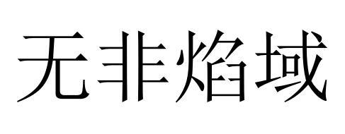 无非焰域